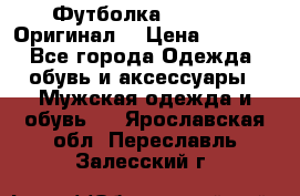 Футболка Champion (Оригинал) › Цена ­ 1 300 - Все города Одежда, обувь и аксессуары » Мужская одежда и обувь   . Ярославская обл.,Переславль-Залесский г.